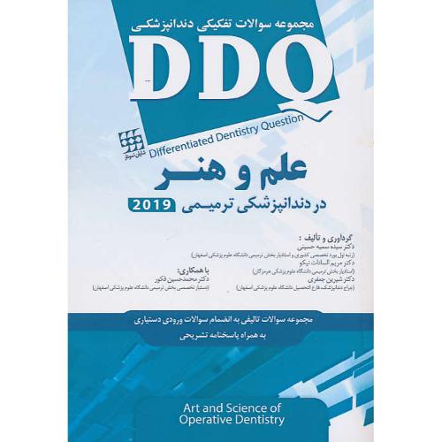 DDQ علم و هنر در دندانپزشکی ترمیمی 2019/مجموعه سوالات تفکیکی دندانپزشکی