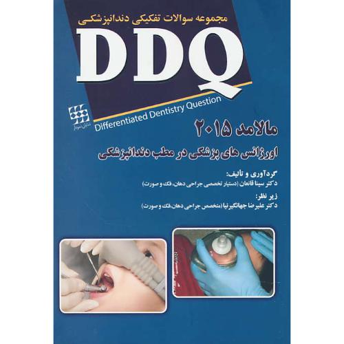 DDQ اورژانس های پزشکی در مطب دندانپزشکی مالامد 2015/مجموعه سوالات تفکیکی دندانپزشکی