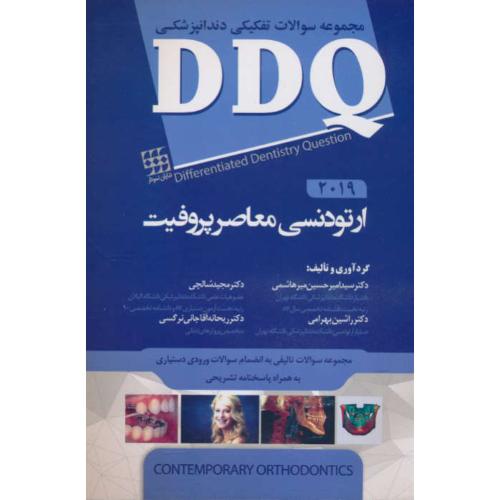 DDQ ارتودنسی معاصر پروفیت 2019/مجموعه سوالات تفکیکی دندانپزشکی