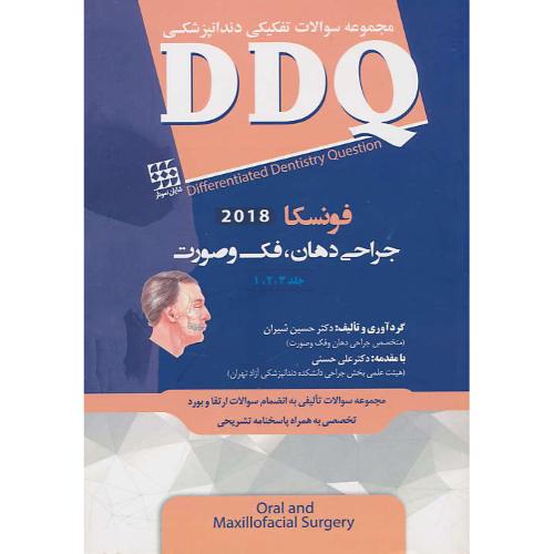 DDQ جراحی دهان، فک و صورت (ج1،2،3) فونسکا 2018 مجموعه سوالات تفکیکی دندانپزشکی