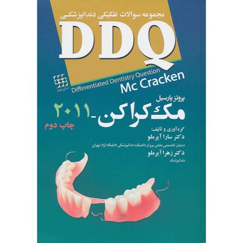 DDQ پروتز پارسیل مک کراکن 2011/مجموعه سوالات تفکیکی دندانپزشکی