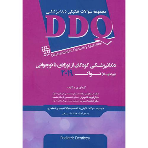 DDQ دندانپزشکی کودکان از نوزادی تا نوجوانی (پینکهام) نواک 2019 مجموعه سوالات تفکیکی دندانپزشکی