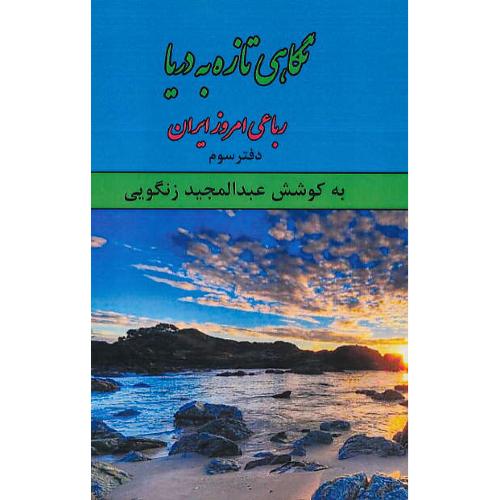 نگاهی تازه به دریا / رباعی امروز ایران (دفتر سوم) زنگویی