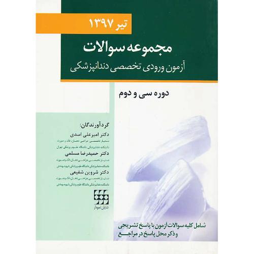 مجموعه سوالات آزمون ورودی تخصصی دندانپزشکی/تیر 1397/دوره 32