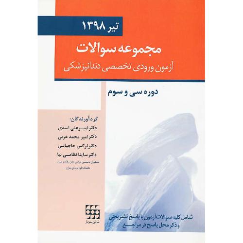 مجموعه سوالات آزمون ورودی تخصصی دندانپزشکی/تیر 1398/دوره 33