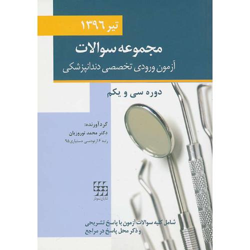 مجموعه سوالات آزمون ورودی تخصصی دندانپزشکی/تیر 1396/دوره 31