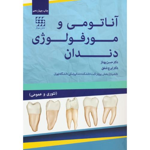 آناتومی و مورفولوژی دندان / تئوری و عمومی / شایان نمودار