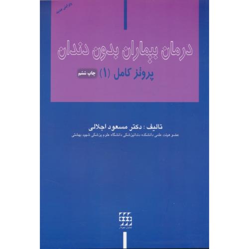 درمان بیماران بدون دندان / پروتز کامل (1) اجلالی / شایان نمودار