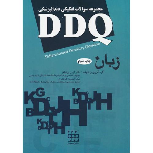 DDQ زبان / مجموعه سوالات تفکیکی دندانپزشکی / پزشکفر