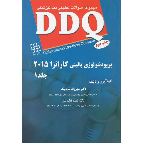 DDQ پریودنتولوژی بالینی کارانزا 2015 (ج1) مجموعه سوالات تفکیکی دندانپزشکی