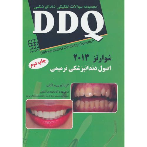 DDQ اصول دندانپزشکی ترمیمی شوارتز 2013/مجموعه سوالات تفکیکی دندانپزشکی