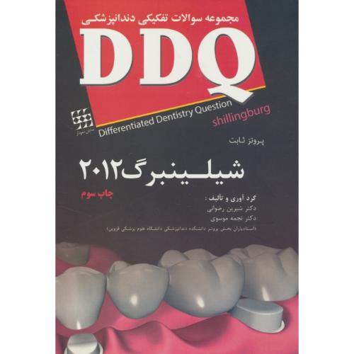 DDQ پروتز ثابت شیلینبرگ 2012/مجموعه سوالات تفکیکی دندانپزشکی