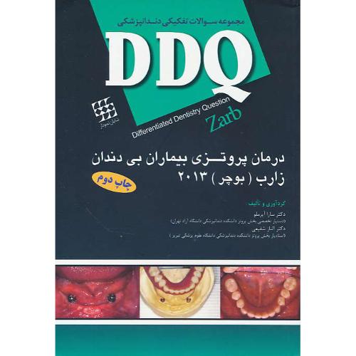 DDQ درمان پروتزی بیماران بی دندان زارب (بوچر) 2013/مجموعه سوالات تفکیکی دندانپزشکی