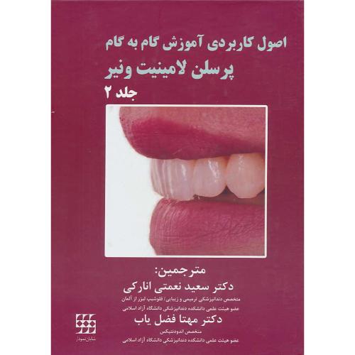 اصول کاربردی آموزش گام به گام پرسلن لامینیت و نیر (2ج) باقاب