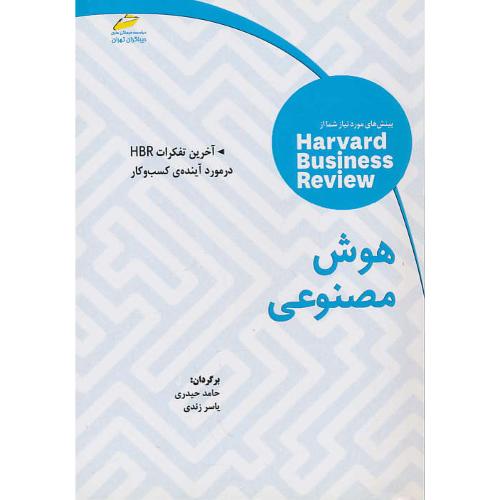 هوش مصنوعی / آخرین تفکرات HBR در مورد آینده کسب و کار/دیباگران