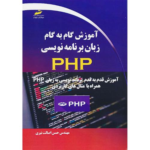 آموزش گام به گام زبان برنامه نویسی PHP / اصالت نیری / دیباگران