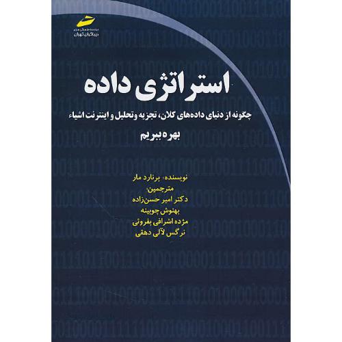 استراتژی داده/چگونه از دنیای داده های کلان، تجزیه و تحلیل و اینترنت اشیاء بهره ببریم