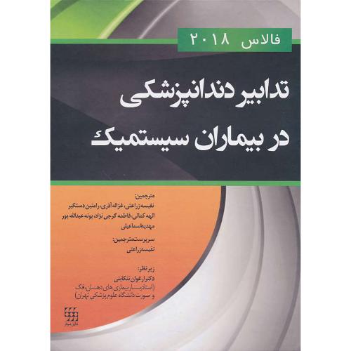 تدابیر دندانپزشکی در بیماران سیستمیک فالاس 2018 / شایان نمودار