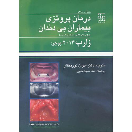 درمان پروتزی بیماران بی دندان/پروتزهای کامل و متکی بر ایمپلنت/زارب 2013 (بوچر)