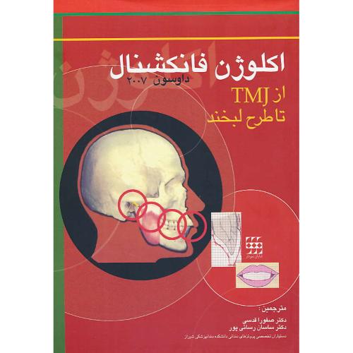 اکلوژن فانکشنال از TMJ تا طرح لبخند / داوسون 2007 / شایان نمودار