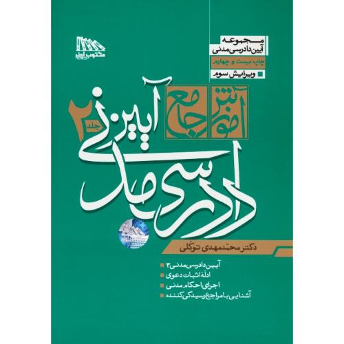 آموزش جامع آیین دادرسی مدنی (2ج) توکلی / شمیز / ویرایش 3