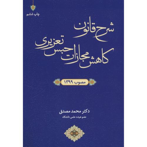 شرح قانون کاهش مجازات حبس تعزیری / مصوب 1399 / مصدق / جنگل