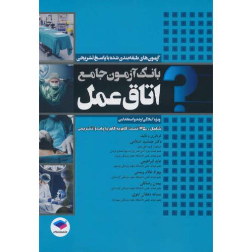 بانک آزمون جامع اتاق عمل / ویراست 2 /3500تست گام به گام با پاسخ تشریحی/ جامعه نگر