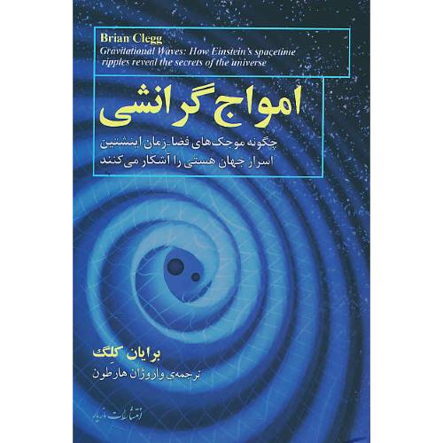 امواج گرانشی/چگونه موجک های فضا - زمان اینشتین اسرار جهان هستی را آشکار می کنند