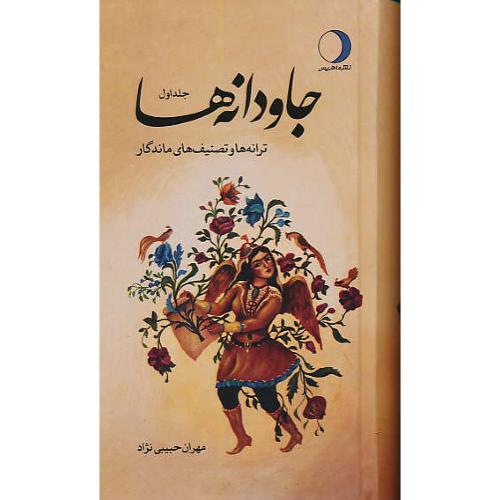 جاودانه ها (ج1) ترانه ها و تصنیف های ماندگار / حبیبی نژاد / ماهریس