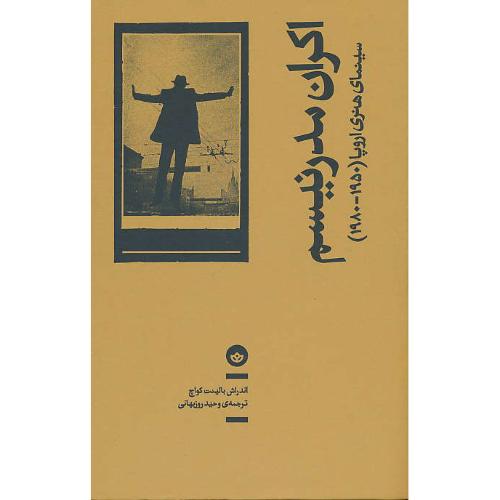 اکران مدرنیسم / سینمای هنری اروپا ( 1950 - 1980 ) کواچ / روزبهانی