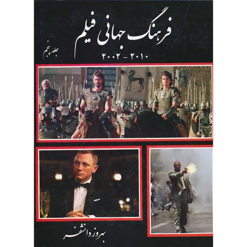 فرهنگ جهانی فیلم (ج5) دانشفر / 2010 - 2002 / روزنه کار