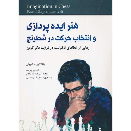 هنر ایده پردازی و انتخاب حرکت در شطرنج / رهایی از خطاهای ناخواسته در فرآیند فکر کردن