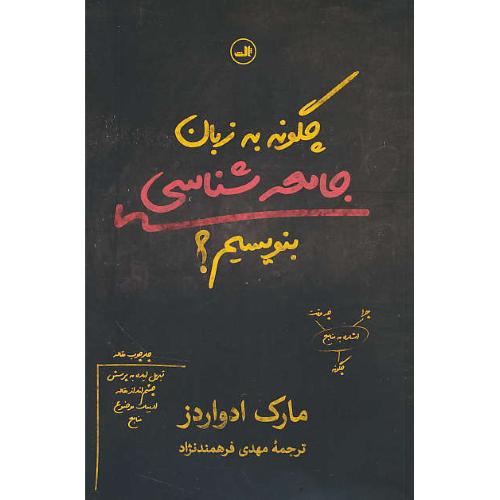 چگونه به زبان جامعه شناسی بنویسیم / ادواردز / فرهمند نژاد / ثالث