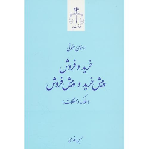 راهنمای حقوقی خرید و فروش،پیش خرید و پیش فروش (املاک و مستغلات)