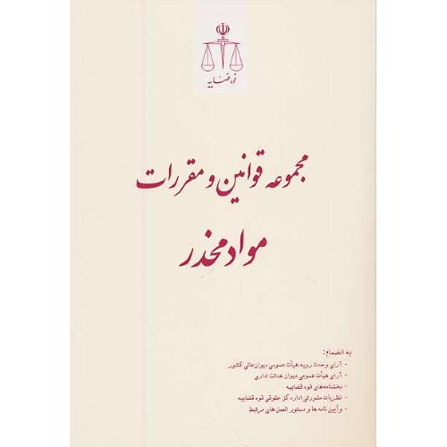 مجموعه قوانین و مقررات مواد مخدر / قوه قضاییه / رقعی