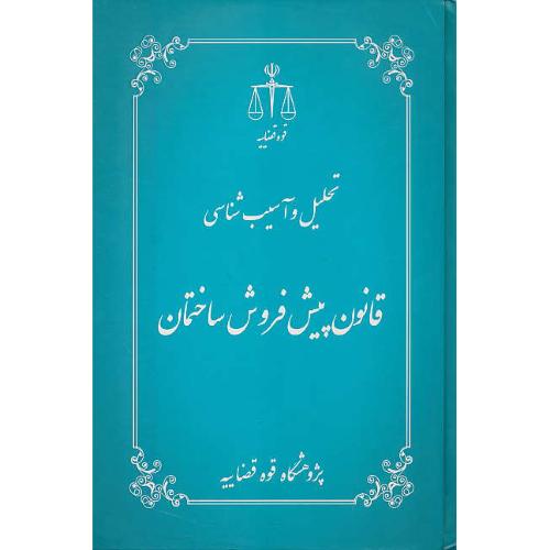 تحلیل و آسیب شناسی قانون پیش فروش ساختمان / قوه قضاییه