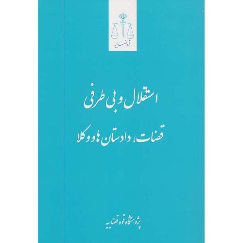 استقلال و بی طرفی قضات، دادستان ها و وکلا / قوه قضاییه