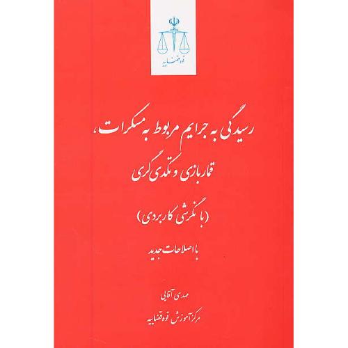 رسیدگی به جرایم مربوط به مسکرات، قماربازی و تکدی گری (بانگرشی کاربردی)