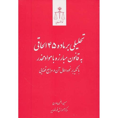 تحلیلی بر ماده 45 الحاقی به قانون مبارزه با مواد مخدر با تکیه بر نحوه اعمال آن در مراجع قضایی