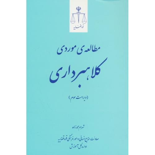 مطالعه موردی کلاهبرداری / محمدزاده / قوه قضاییه / ویراست 3