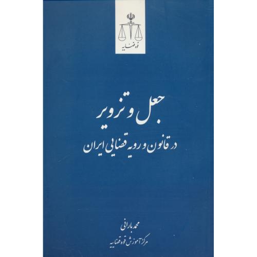 جعل و تزویر در قانون و رویه قضایی ایران / بارانی / قوه قضاییه