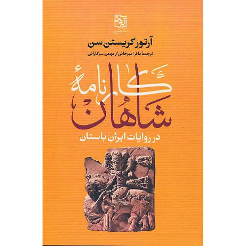 کارنامه شاهان در روایات ایران باستان / کریستن سن / امیرخانی / آیدین