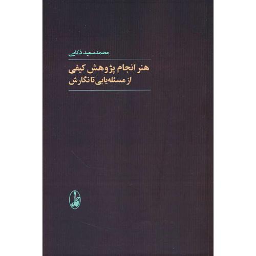 هنر انجام پژوهش کیفی از مسئله یابی تا نگارش / ذکایی / آگاه