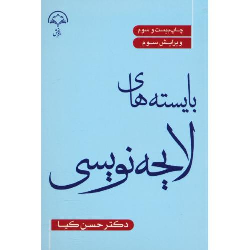 بایسته های لایحه نویسی / کیا / دادبخش / ویرایش 3