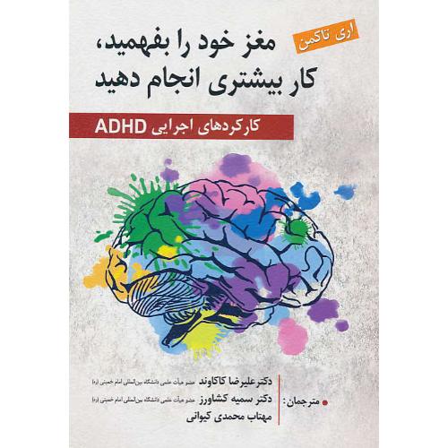 مغز خود را بفهمید کار بیشتری انجام دهید/کارکردهای اجرایی ADHD/کتاب کار