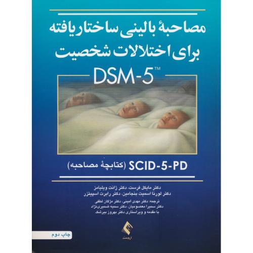 مصاحبه بالینی ساختار یافته/کتابچه مصاحبه SCID-5-PD/برای اختلالات شخصیت DSM-5