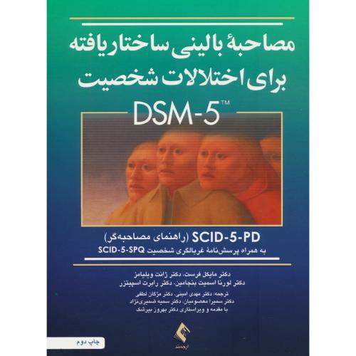 مصاحبه بالینی ساختاریافته/راهنمای مصاحبه گرSCID-5-PD/برای اختلالات شخصیت DSM-5