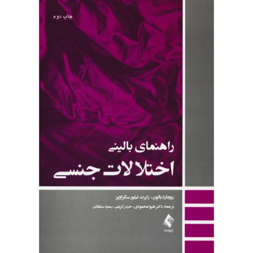 راهنمای بالینی اختلالات جنسی / بالون / محمودی / ارجمند