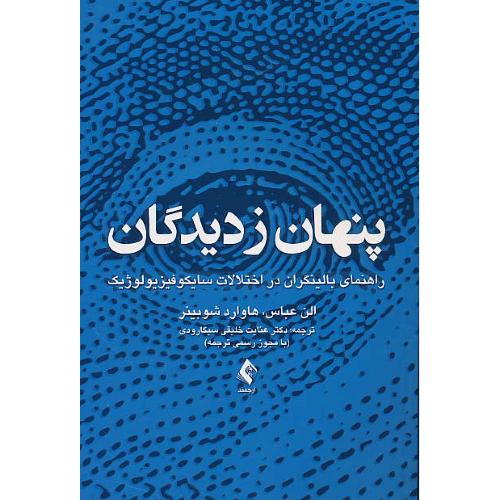 پنهان ز دیدگان/راهنمای بالینگران در اختلالات سایکوفیزیولوژیک/ارجمند