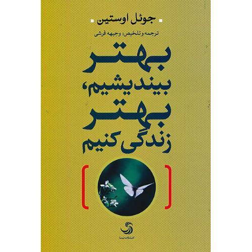 بهتر بیندیشیم، بهتر زندگی کنیم / اوستین / فرشی / تیسا
